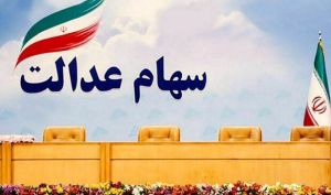 سود سهام عدالت جاماندگان ۹۸ همراه با سود سال ۹۹ پرداخت می‌شود
