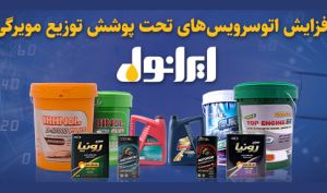افزایش اتو‌سرویس‌های تحت پوشش توزیع مویرگی ایرانول