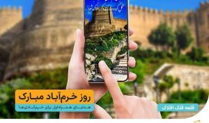 بسته‌های ویژه مکالمه و اینترنت همراه اول به مناسبت روز خرم‌آباد