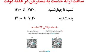 افزایش ساعت کاری شعب بانک دی به مناسبت «هفته دولت»