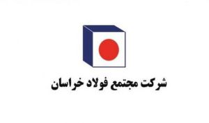 درآمدزایی ۶۵ میلیاردی توسط فولاد خراسان