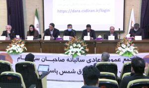 مجمع «شمس» 325 ریال سود بین سهامداران تقسیم کرد
