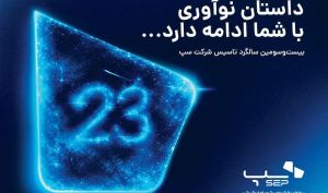 سپ ۲۳ ساله شد؛ داستان نوآوری با شما ادامه دارد