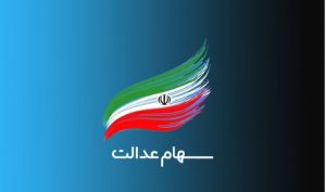 زمان تخصیص سهام عدالت به افراد تحت پوشش نهاد‌های حمایتی مشخص شد