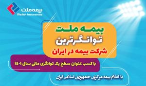  بیمه ملت توانگرترین شرکت بیمه در ایران
