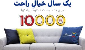 یک سال خیال راحت با 10 هزار گیگ اینترنت آسیاتک