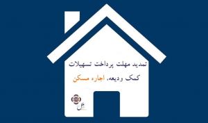 تمدید مهلت پرداخت تسهیلات کمک ودیعه اجاره مسکن در موسسه اعتباری ملل