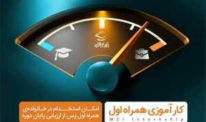 آغاز ثبت‌نام سومین دوره کارآموزی همراه اول