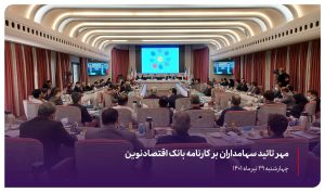 مهر تائید سهامداران بر کارنامه بانک اقتصادنوین 