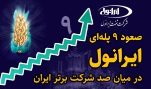 صعود 9 پله‌ای شرکت نفت ایرانول در میان ۱۰۰ شرکت برتر