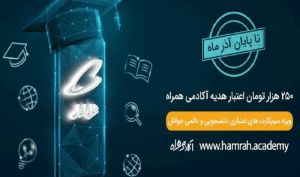 هدیه ۲۵۰ هزار تومانی همراه اول به‌مناسبت روز دانشجو