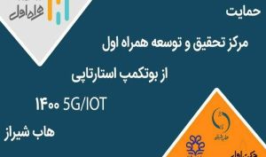 برگزاری بوت‌کمپ استارتاپی IOT/5G با حمایت مرکز تحقیق و توسعه همراه اول