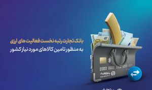 در هفت‌ماهه سال جاری بین شبکه بانکی کشور محقق شد؛ رتبه نخست بانک تجارت در زمینه فعالیت‌های ارزی