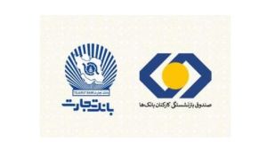 امضای تفاهم‌نامه میان صندوق بازنشستگی کارکنان بانک‌ها و بانک تجارت/ بازنشستگان بانک تجارت، نخستین دریافت‌کنندگان تسهیلات ۵۰ میلیون تومانی