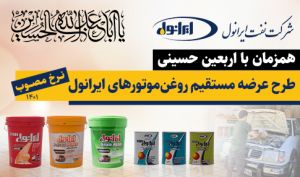 خدمات ویژه شرکت نفت ایرانول به زائرین اربعین حسینی
