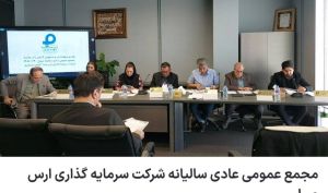 مجمع «وارس» 40 تومان سود تقسیم کرد
