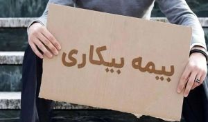 فرمول محاسبه بیمه بیکاری اعلام شد