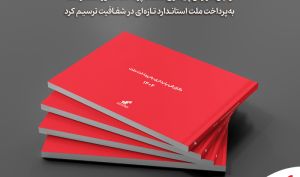 اولین «گزارش پایداری صنعت پرداخت» کشور منتشر شد؛ «به‌پرداخت ملت» استاندارد تازه‌ای در شفافیت ترسیم کرد