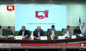 چند خبر از مجمع صنعتی آما