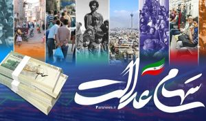 احتمال اختصاص سهام عدالت به جاماندگان تا بهمن ماه
