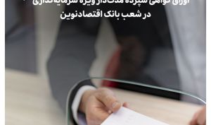 آغاز عرضه اوراق گواهی سپرده مدت‌دار ویژه سرمایه‌گذاری (عام) در شعب بانک اقتصادنوین