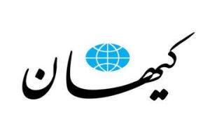 کیهان: عده ای در لباس انقلابی گری با شعارهای رادیکال، درباره مذاکره درگیری درست می کنند