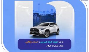 عرضه تویوتا کرولا هیبریدی با حساب وکالتی بانک صادرات ایران