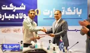 تفاهم‌نامه همکاری بین بانک تجارت و شرکت فولاد مبارکه به امضا رسید