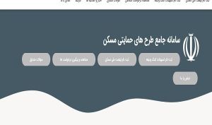 آغاز ثبت نام جدید متقاضیان نهضت ملی مسکن از ساعت ۱۲ امروز + شرایط