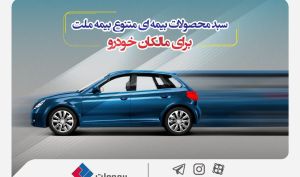 سبد محصولات بیمه‌ای متنوع بیمه ملت برای مالکان خودرو