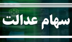 کلاهبرداران چگونه اطلاعات بانکی سهامداران عدالت را سرقت می‌کنند؟