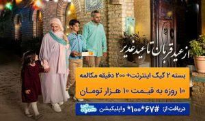 ارائه بسته ترکیبی با تخفیف ویژه توسط همراه اول به‌مناسبت اعیاد قربان و غدیر