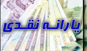 یارانه نقدی ۱۴۰۲ تغییر نمی‌کند