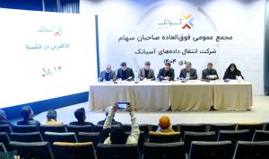 تصویب افزایش سرمایه آسیاتک در مجمع