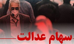 تداوم توقف نمادهای سهام عدالت تا پایان پاییز