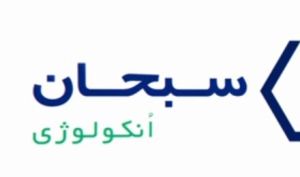 دریافت پروانه 3 محصول جدید در شرکت سبحان انکولوژی