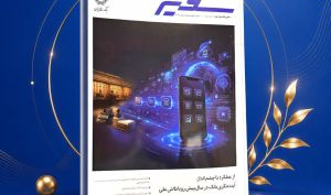 انتشار شماره ۳۲۲ ماهنامه «سفیر» بانک ملی ایران