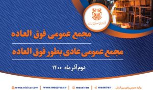 مجمع‌عمومی فوق‌العاده و عادی به طور فوق‌العاده شرکت مس برگزار می‌شود/ افزایش سرمایه 100 درصدی «فملی» در راه است