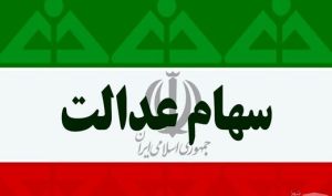 زمان تخصیص سهام عدالت جاماندگان اعلام شد