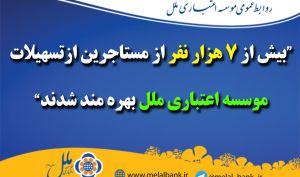 بیش از ۷ هزار نفر از مستاجرین از تسهیلات موسسه اعتباری ملل بهره‌مند شدند