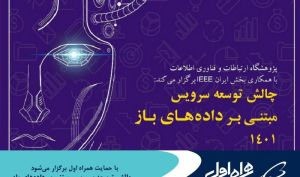 برگزاری چالش توسعه سرویس مبتنی بر داده‌های باز ۱۴۰۱ با حمایت همراه اول