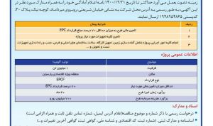 فراخوان عمومی «وکغدیر» برای شناسایی پیمانکار