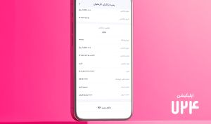 قابلیت رسید دیجیتال در اپلیکیشن ۷۲۴، راهکار سپ برای کاهش مصرف رسید کاغذی