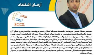 سبدگردانی «سرچشمه» با آرمان اقتصاد