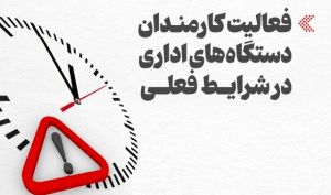 ساعت کاری این افراد از امروز شناور شد/ تغییر ساعت کاری بانک ها و مراکز دولتی از امروز شنبه 26 اردیبهشت