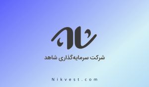 مجمع «ثشاهد» 120 ریال سود تقسیم کرد