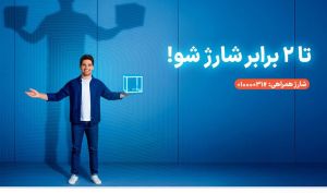 سرویس شارژ همراهی؛ دو برابر اعتبار برای مشترکان اعتباری همراه اول