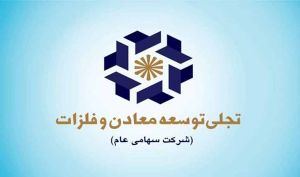 ارزش بازار «تجلی» نسبت به سال گذشته ۵۵ درصد افزایش یافت؛ درآمد ۱۶۳ میلیارد تومانی از سود سهام محقق‌شده