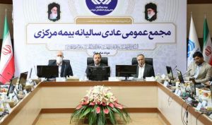 در مجمع عمومی عادی سالیانه بیمه مرکزی مطرح شد؛ صنعت بیمه در مسیر نوآوری و توسعه محصولات و خدمات قرار دارد