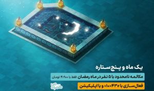 مکالمه نامحدود با ۵ مشترک در طرح رمضان همراه اول